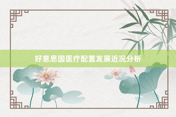 好意思国医疗配置发展近况分析