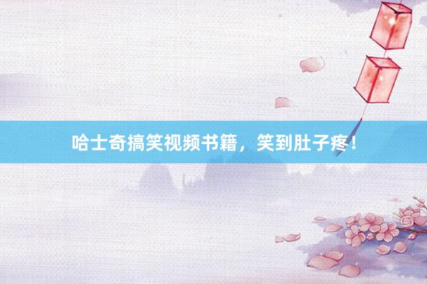 哈士奇搞笑视频书籍,笑到肚子疼!