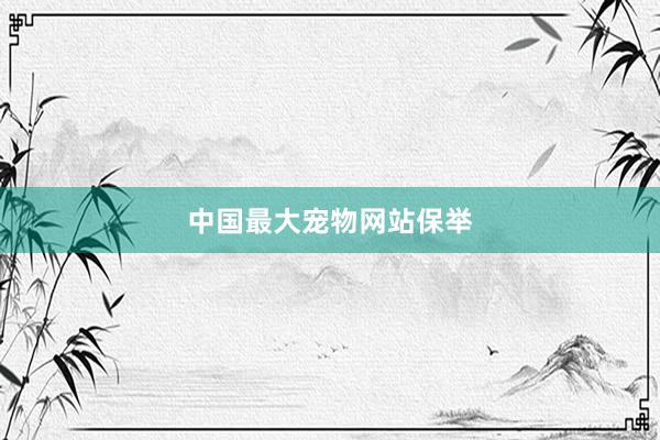 中国最大宠物网站保举