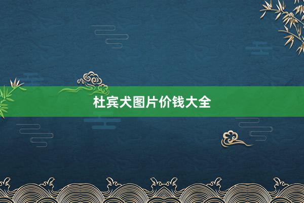 杜宾犬图片价钱大全